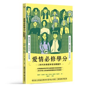陳維平(主編)(2023)。《愛情必修學分:Z世代的情感和性別關鍵字》。陽明交通大學出版社。 陳維平(主編)(2023)。《愛情必修學分:Z世代的情感和性別關鍵字》。陽明交通大學出版社。