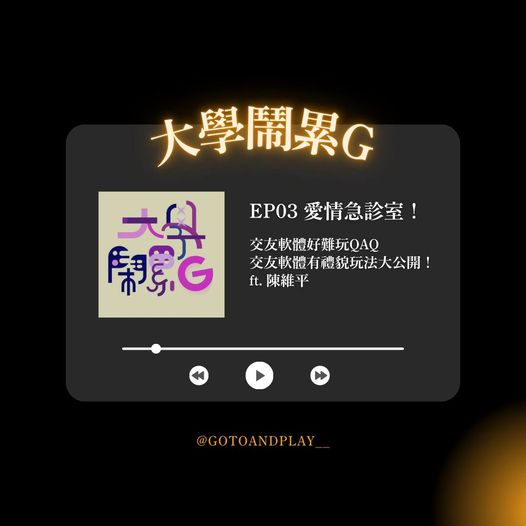 愛情急診室|交友軟體好難玩QAQ 交友軟體有禮貌玩法大公開! ft. 陳維平 | goto&Play