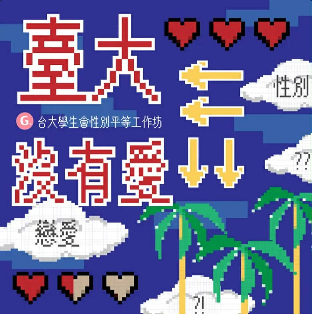 交友軟體停看聽 feat. 陳維平老師 | 臺大沒有愛:那些大學戀情的坎坷與曲折,以及當今的性別議題